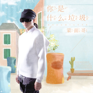 收聽蒙面哥的你是什麼垃圾歌詞歌曲