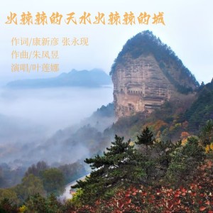 Album 火辣辣的天水火辣辣的城 from 