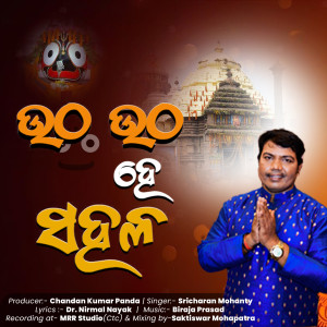 ดาวน์โหลดและฟังเพลง Utha Utha He Sahala พร้อมเนื้อเพลงจาก Sricharan Mohanty