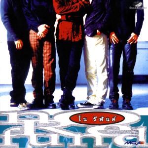 收聽โน รีฟันด์的อย่าหยุดฝัน歌詞歌曲