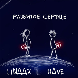 收听Have的Сердце разбито歌词歌曲