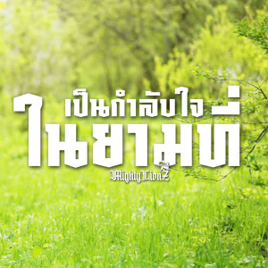 Album เป็นกำลังใจในถามที่ from Mighty LionZ