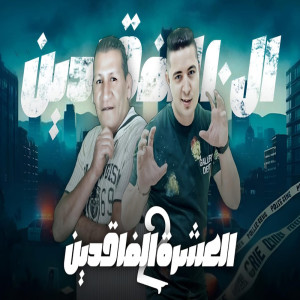 收聽Miso Maysara的العشرة الفائدين الجزء التانى歌詞歌曲