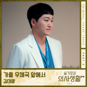 Listen to 가을 우체국 앞에서 song with lyrics from Kim Dae Myeung