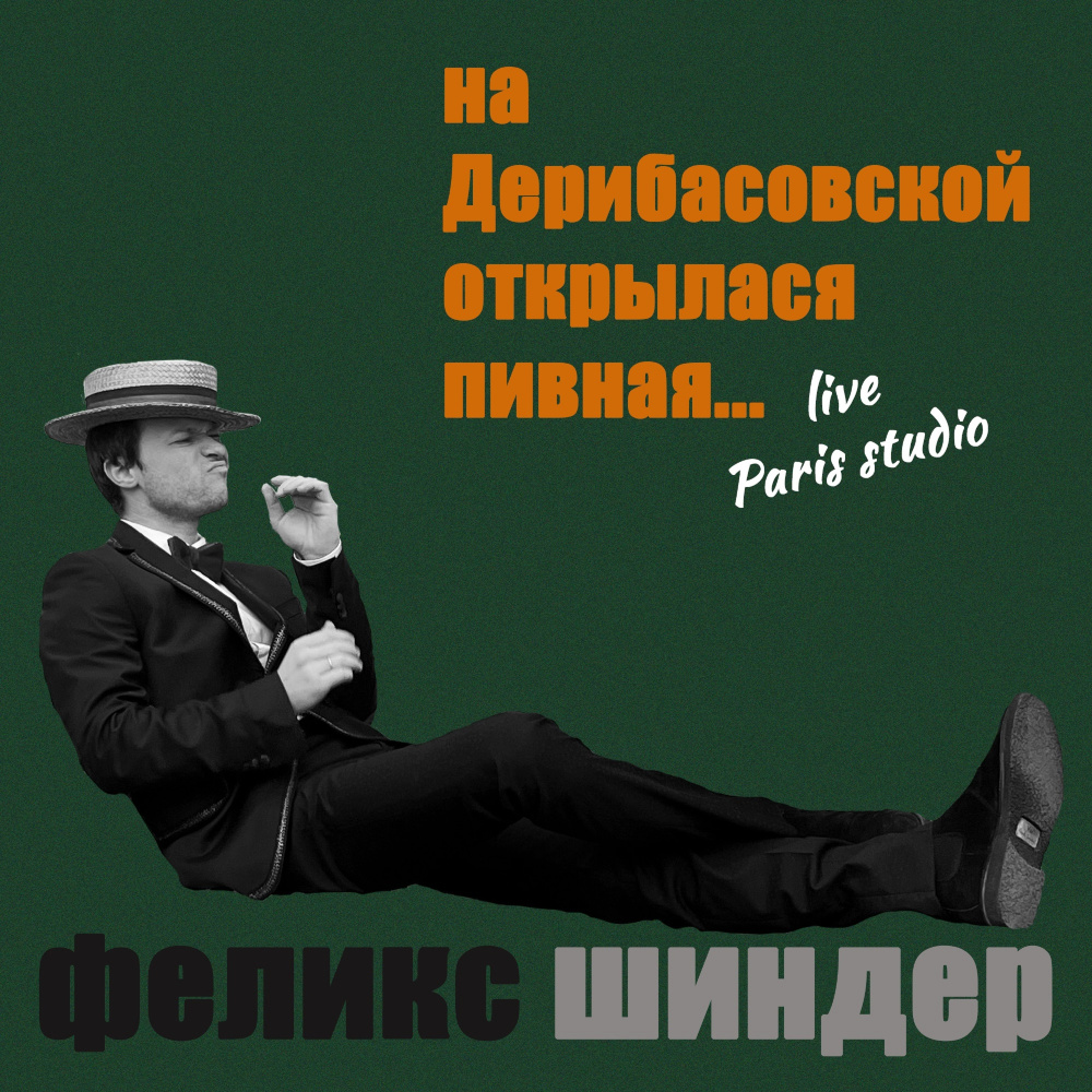 На Дерибасовской открылася пивная... (Live)