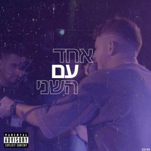 收聽באני的אחד עם השני (Explicit)歌詞歌曲