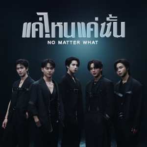 BUS的專輯แค่ไหนแค่นั้น (NO MATTER WHAT)