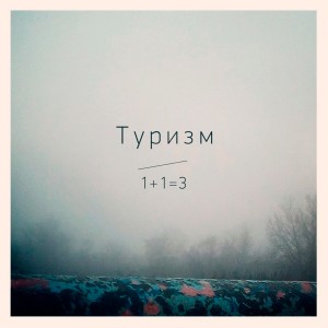 收听Туризм的1+1=3歌词歌曲