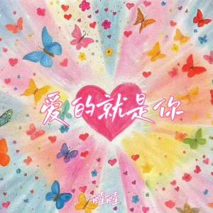 Listen to 爱的就是你 (我把你紧紧拥入怀里) (伴奏) song with lyrics from 醒醒