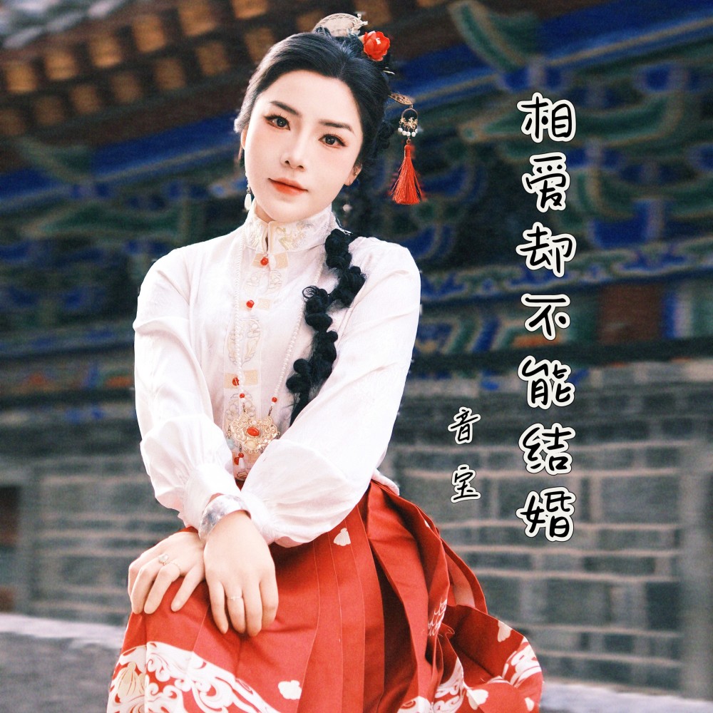 相爱却不能结婚 (伴奏)