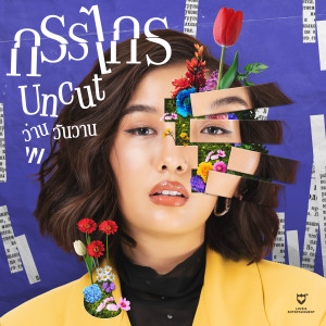 ดาวน์โหลดและฟังเพลง กรรไกร (Uncut) พร้อมเนื้อเพลงจาก ว่าน วันวาน