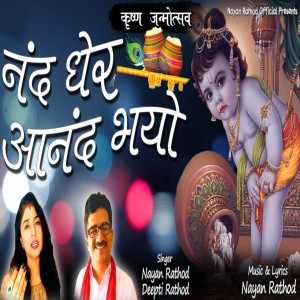 Listen to NAND GHER AANAND BHAYO song with lyrics from Nayan Rathod