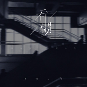 Mr.岑的專輯看慣