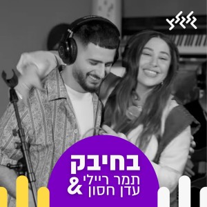 Listen to בחיבק (לייב בגלגלצ) song with lyrics from תמר ריילינגר