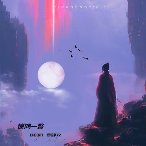 Listen to 惊鸿一瞥 (完整版) song with lyrics from BadCat-Official