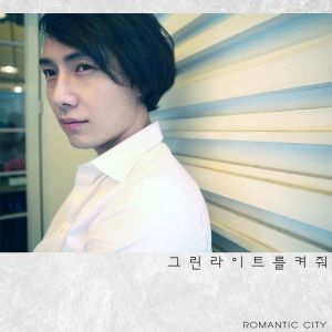 อัลบัม Turn On Your Green Light ศิลปิน Romantic City