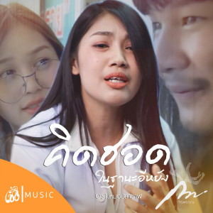Listen to คิดฮอดในฐานะอีหยัง song with lyrics from กวาง จิรพรรณ
