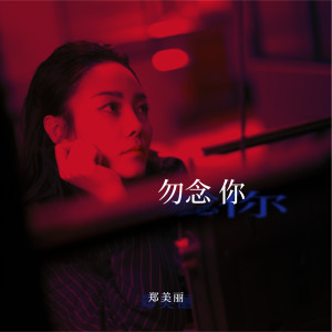 Listen to 可是你 可是我 song with lyrics from 郑美丽