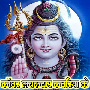 Dengarkan lagu Kanvar Lachakdar Kavariya Ke (Bolbam Bhojpuri Bhajan) nyanyian Kumar Dharmendra dengan lirik