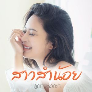 Dengarkan lagu สาวสำน้อย nyanyian ลูกทุ่งหัวกะทิ dengan lirik