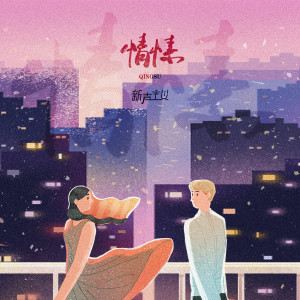收聽新聲主義的情愫歌詞歌曲
