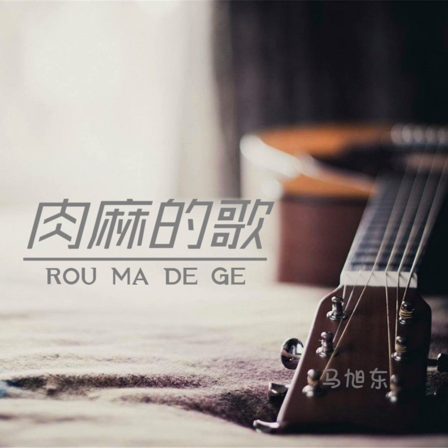 肉麻的歌 (伴奏)