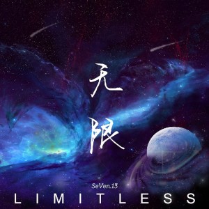 收聽SeVen.13的Limitless歌詞歌曲