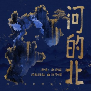 Album 河的北 from 赵诗懿