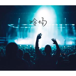 Dengarkan lagu 冷场 (伴奏) nyanyian 王圣豪 (Brandon) dengan lirik