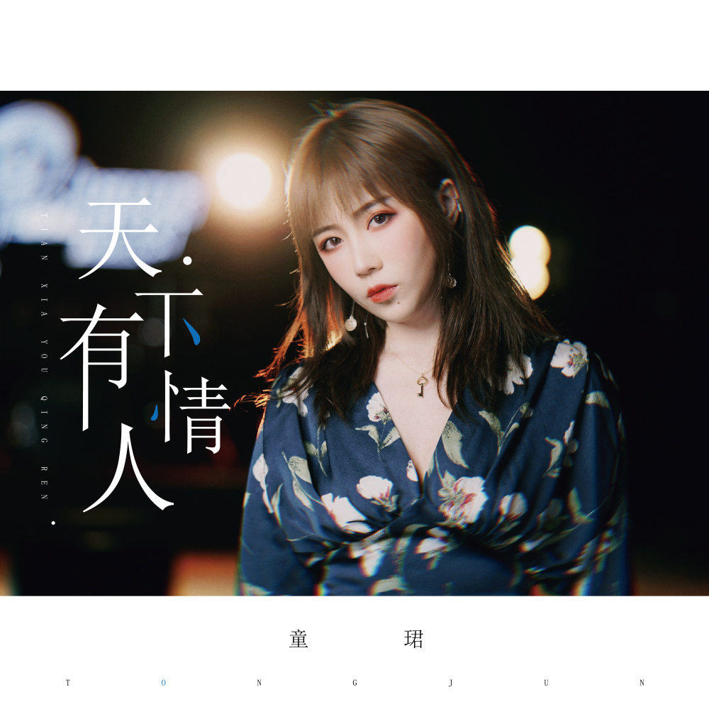 天下有情人 (国语版)