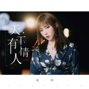收聽童珺的天下有情人 (國語版)歌詞歌曲
