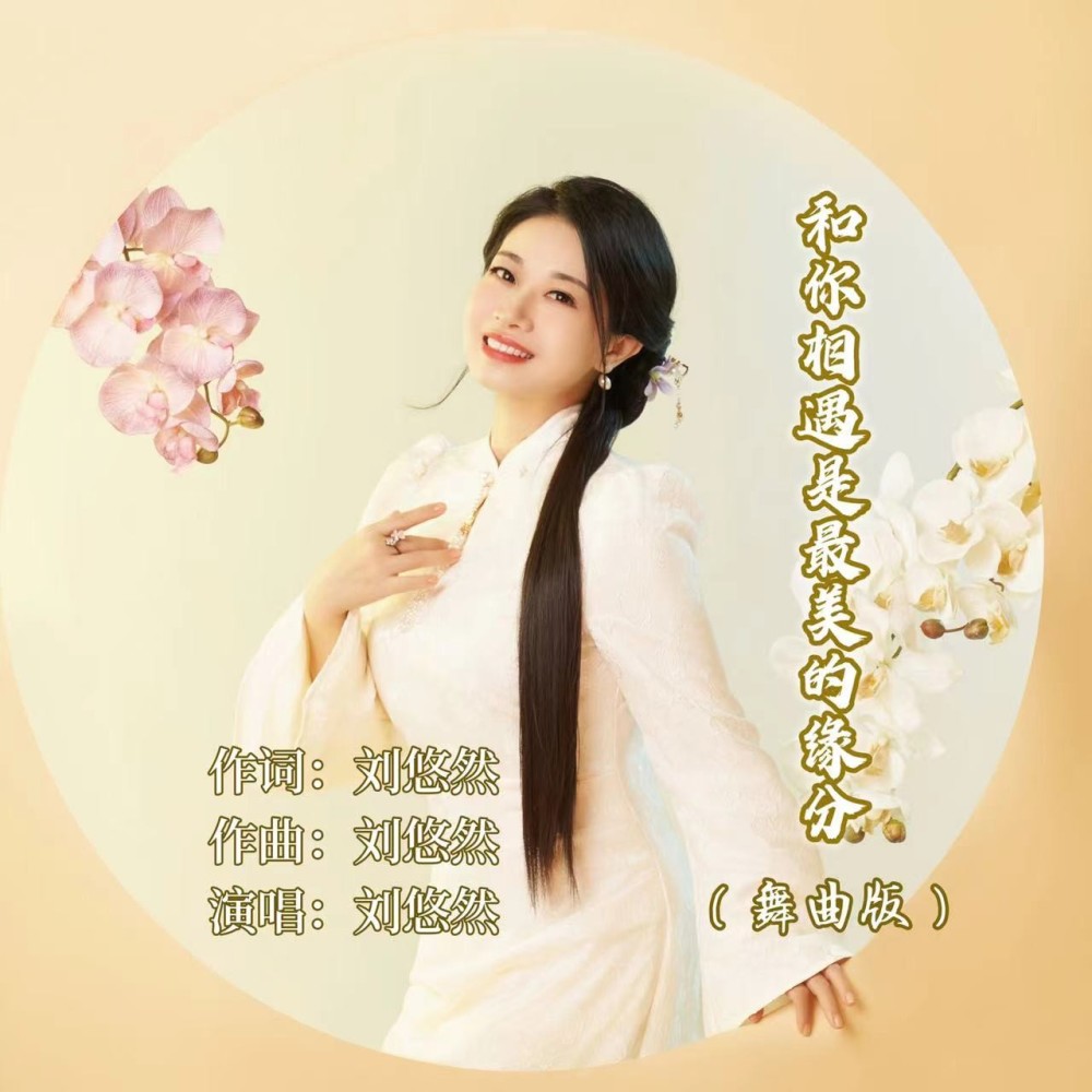 和你相遇是最美的缘分（舞曲版） (伴奏)