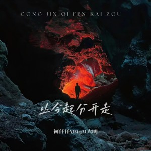 Dengarkan lagu 从今起分开走 nyanyian 何仟仟 dengan lirik