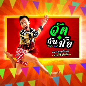 收聽หนูดิด คิตตี้的วัดกันมั้ย (เพลงประกอบซิทคอม มาวัดกันมั้ย)歌詞歌曲