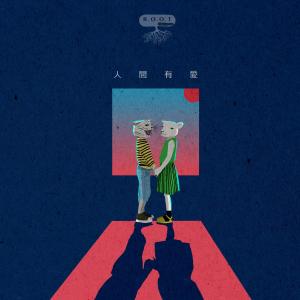 Listen to 人间有爱 song with lyrics from R.O.O.T