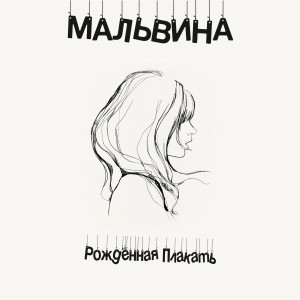 Album Мальвина from Рождённая Плакать