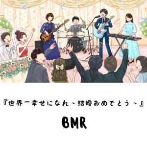 Listen to 世界一幸せになれ～結婚おめでとう～ song with lyrics from BMR