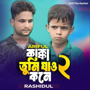 Album Kakka Tumi Jao Kone 2 from RASHIDUL