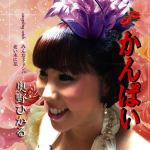 ดาวน์โหลดและฟังเพลง Cheers! พร้อมเนื้อเพลงจาก Okuno Hikaru