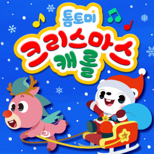 Dengarkan Santa Claus Is Coming To Town (울면 안 돼) lagu dari 톰토미 dengan lirik