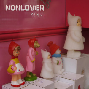Album 얼마나 from Nonlover