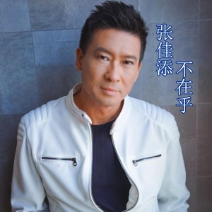 ดาวน์โหลดและฟังเพลง 不在乎 (完整版) พร้อมเนื้อเพลงจาก 张佳添