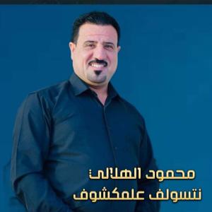 Listen to نتسولف علمكشوف (Live) song with lyrics from محمود الهلالي
