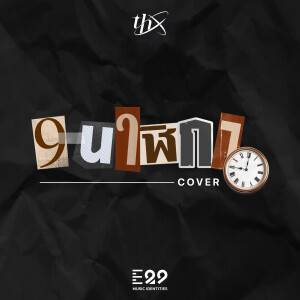 อัลบัม 9 นาฬิกา (Cover Version) ศิลปิน THX