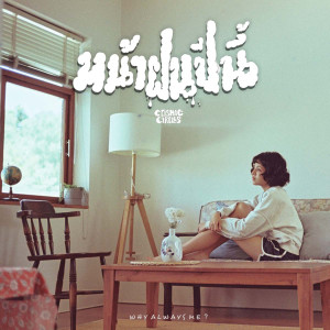 Dengarkan lagu หน้าฝนปีนี้ nyanyian Cosmic Circles dengan lirik