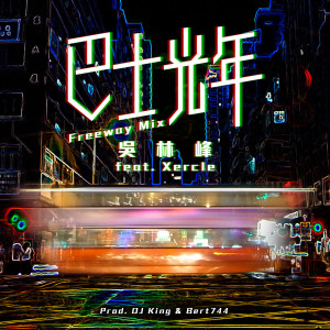 收听吴林峰的巴士光年 (Freeway Mix)歌词歌曲