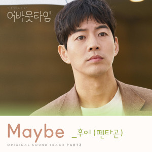 HUI(PENTAGON)的專輯ABOUT TIME, Pt. 3 (Original Television Soundtrack)