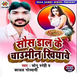 Dengarkan Saus Daal Ke Chaumin Khiyave lagu dari Sonu Snehi dengan lirik