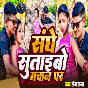 Album Sanghe Sutaibau Machan Par from Prem Raja