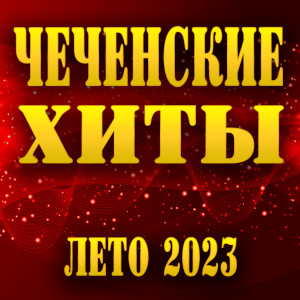 收听Мадина Аласханова的Сайна везарна歌词歌曲